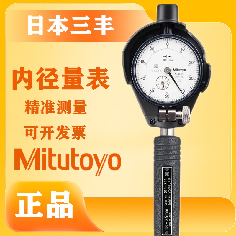 内径百分表正品日本三丰511盲孔6-10-18-35-60-100-150测孔量缸表