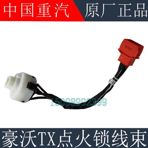 适用于重汽豪沃TX点火锁线束插头豪沃TX点火启动开关线束原厂配件