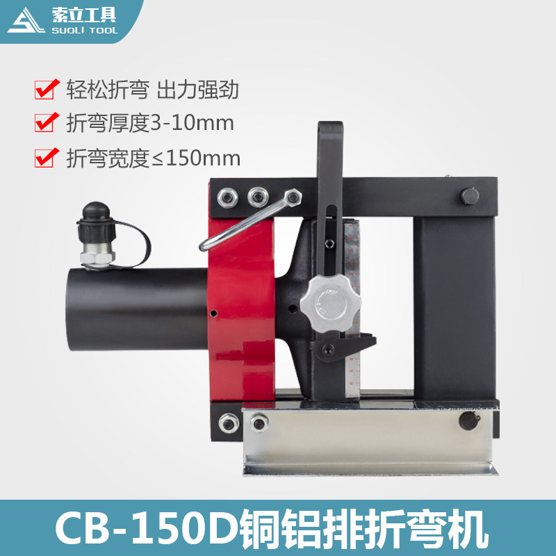 铜排弯曲机CB-150D液压弯排机CB-200A铜排折弯机母线折弯机