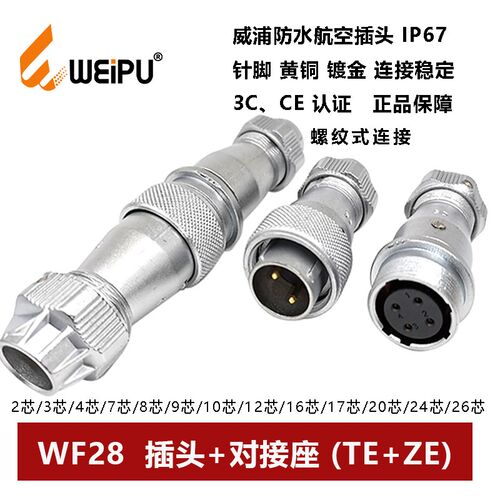 防水航空插头对接座WF28TE+ZE-2P3 4 7 8 9 10 12 16 17 202426芯