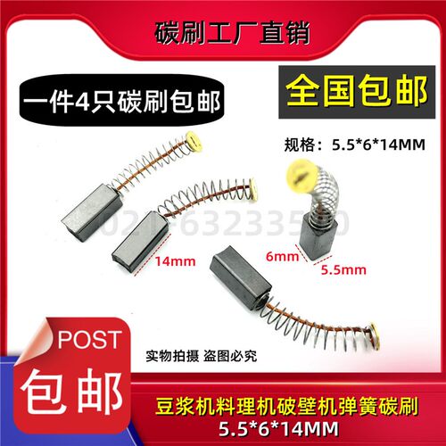 适用豆浆机料理机和面机碳刷5.5X6弹簧电刷HX-J3031破壁机