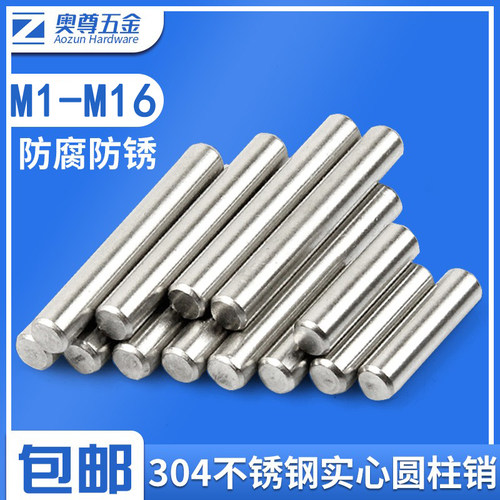 【M1-M16】精密304不锈钢实心圆柱销 定位销固定销 销钉销钉GB119