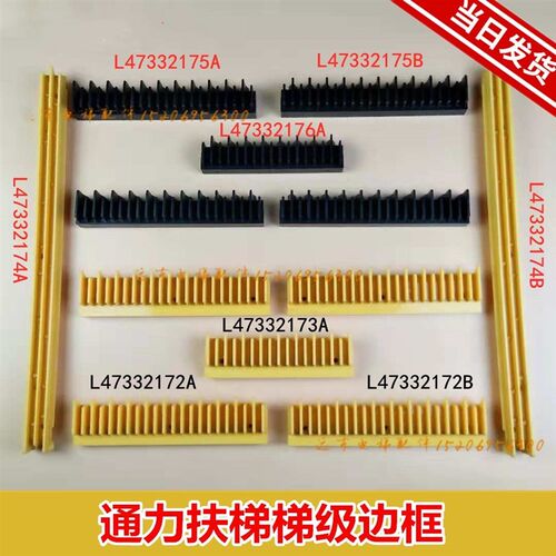适用通力梯级边框扶梯边条边框边框边条L47332172AB/175AB/2176A