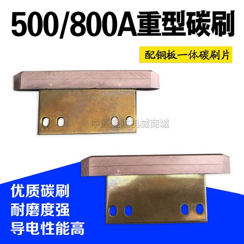 500/800A单极滑触线集电器碳刷铜板一体滑刀高含铜重型碳刷片刀头