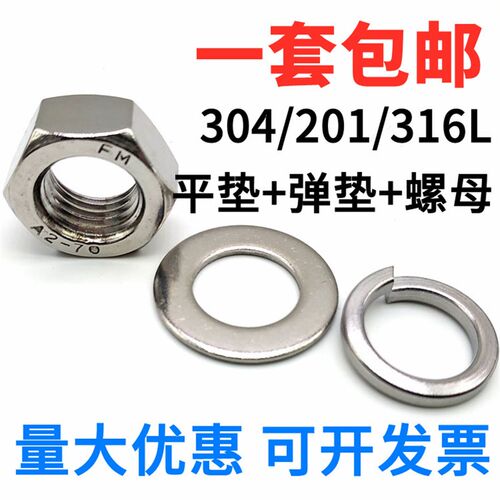 304/201/316L不锈钢六角螺母平垫片弹垫组合套装螺丝帽M3M4M5-M22