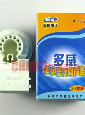 【全新】多威24K镀金管座 GZS10-2-108 9脚 彩色电视机显像管插座