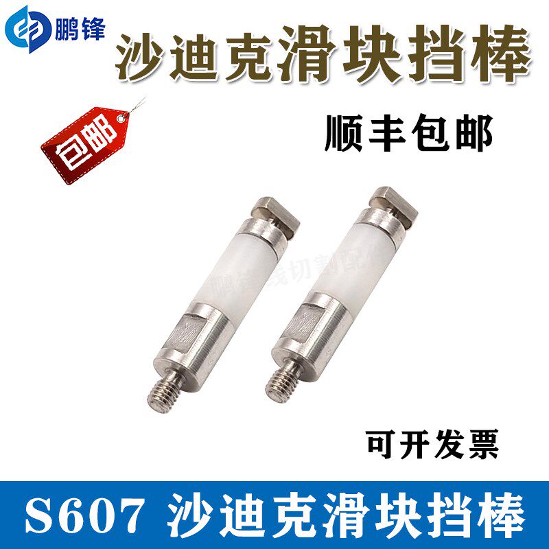 沙迪克机头滑块拉杆3083108 沙迪克滑杆3080653 钻石眼膜导电拉杆