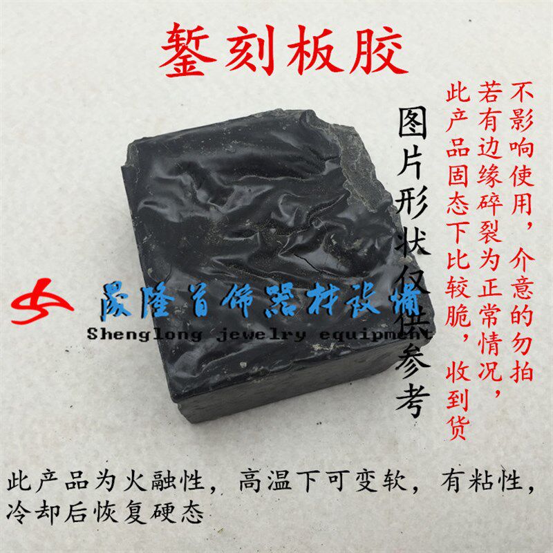 錾刻板胶/固定胶/板胶/车花镶嵌錾刻工具材料