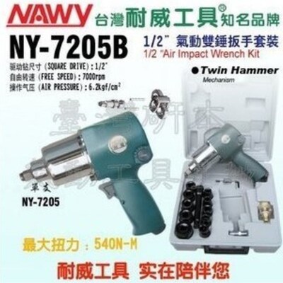 气动扳手耐威气动工具NY-7205/7205B 1/2气动双锤扳手风板机气动