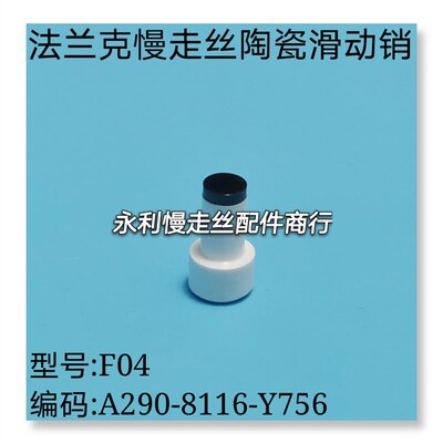 线切割配件   法兰克慢走丝陶瓷滑动销F04编码A290-8116-Y756现货