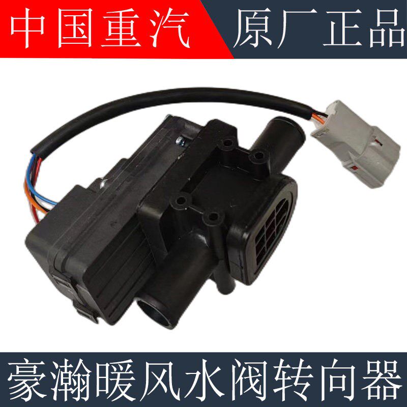 适用于重汽豪瀚J5G暖风水阀电机豪瀚J7B空调冷暖转换开关原厂配件