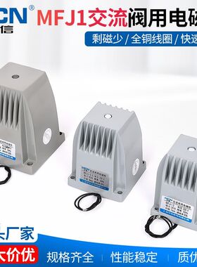 华信MFJ1-3 4.5 5.5 7KG交流干式阀用电磁铁 220V/380V铜线圈