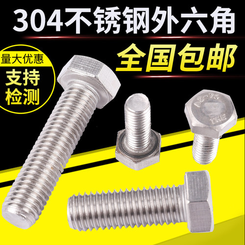 304不锈钢外六角螺丝 螺栓规格大全M6/M8/M10-200mm 奥展螺丝