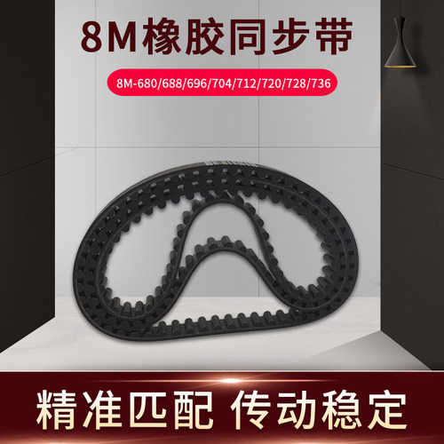 橡胶同步带HTD8M-784/800/856/920/936/-1216传送带同步带轮皮带