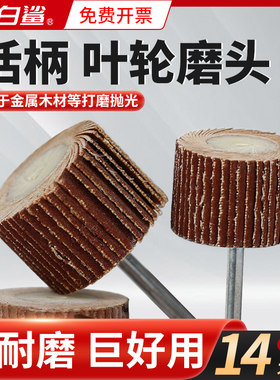 大白鲨活柄百叶轮电磨机百叶磨头砂纸轮抛光轮百页木工金属抛光
