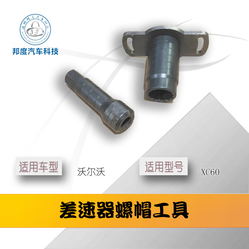路虎极光神行者2沃尔沃XC60 s60后桥前后差速器维修工具螺帽工具