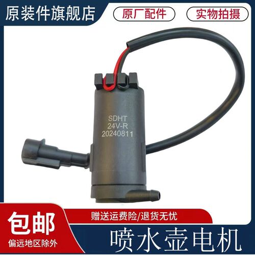 适用重汽豪沃TH7喷水壶电机玻璃水壶电机马达洗涤器电机原厂配件