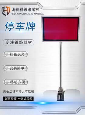 铁路移动停车牌钢轨标志牌轨道施工红色反光信号牌停车指示牌