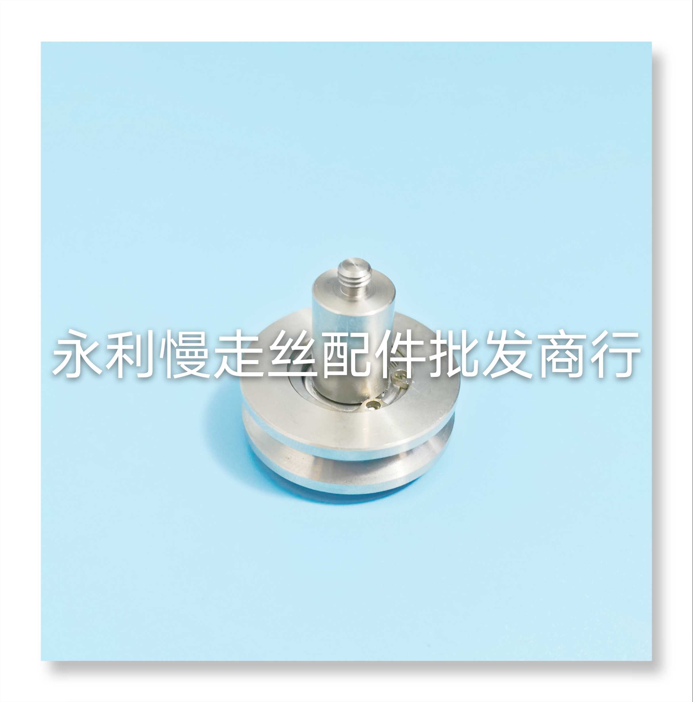 线切割配件 庆鸿慢走丝绕线轮 不锈钢引线轮 导丝轮 现货