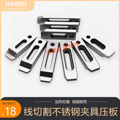 慢走丝M8压板  线切割治具 小托板 不锈钢夹具 慢走丝配件耗材