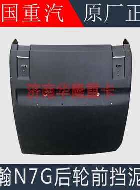 适配中国重汽豪瀚N7G后轮前挡泥板豪瀚N5G后驱动轮前挡泥瓦挡泥板
