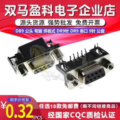 DB9 公头 弯脚 焊板式 DR9针 RS232 DR9 串口 9针 公头 公座
