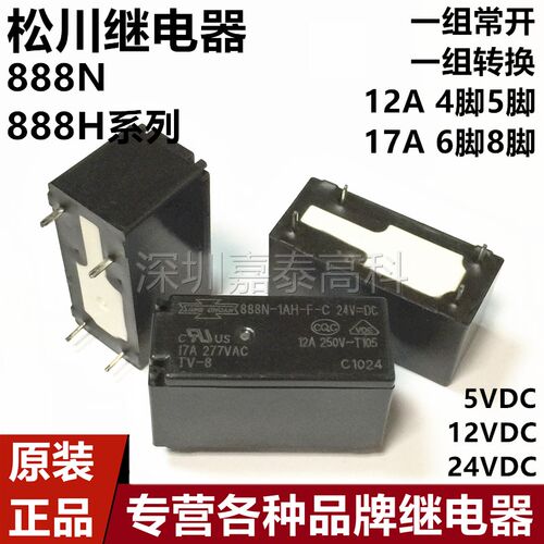 原装松川继电器888N 888H-1AH 1CH-F-C-5VDC 12VDC 24VDC 12A/17A