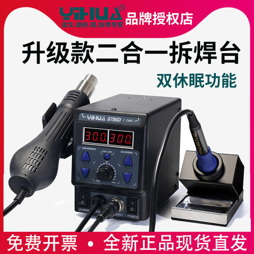 谊华电焊台二合一热风枪电烙铁YH8786D维修拆焊台858D热风枪YH898