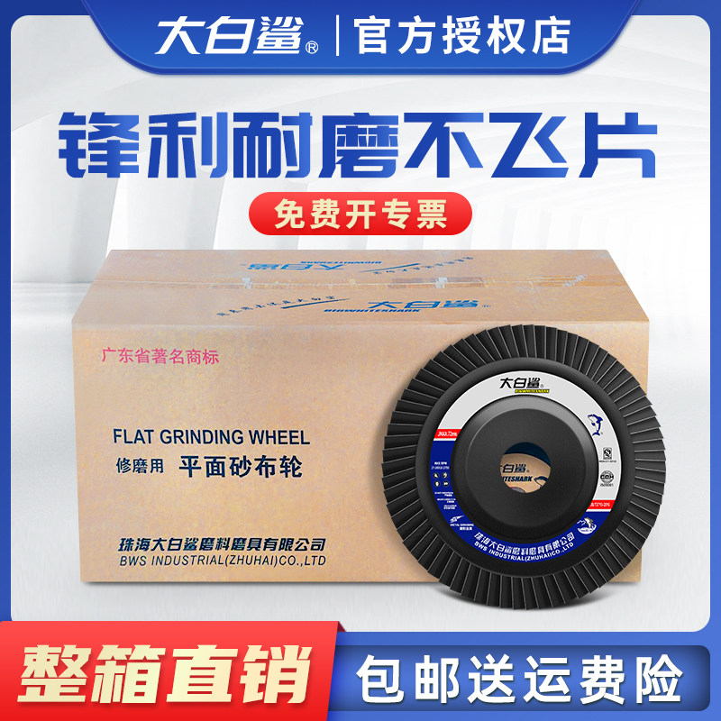 大白鲨百叶轮打磨片百叶片角磨机不锈钢抛光片砂布轮磨光片角磨片
