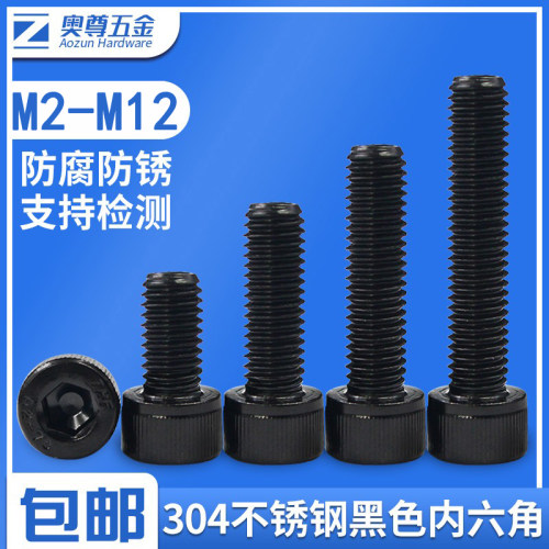 M2-M12黑色304不锈钢内六角螺丝加长内六角螺栓全牙杯头M5M6M8M10