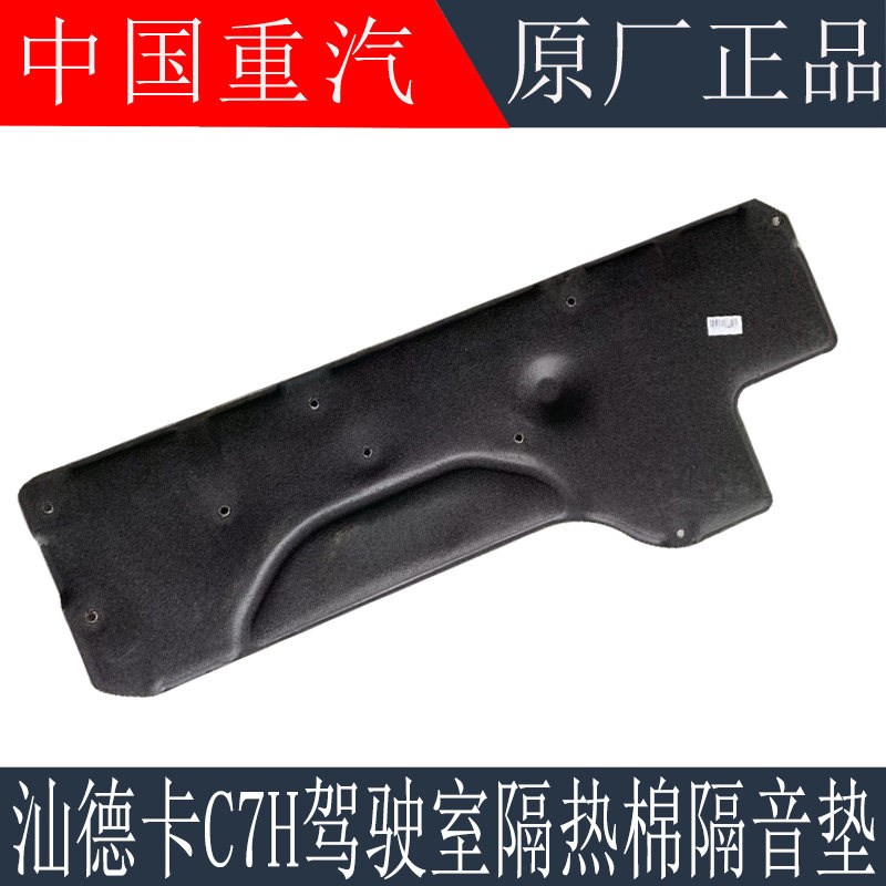 适用於重汽汕德卡C7H驾驶室隔热板隔音垫C7H引擎隔热棉原厂配件