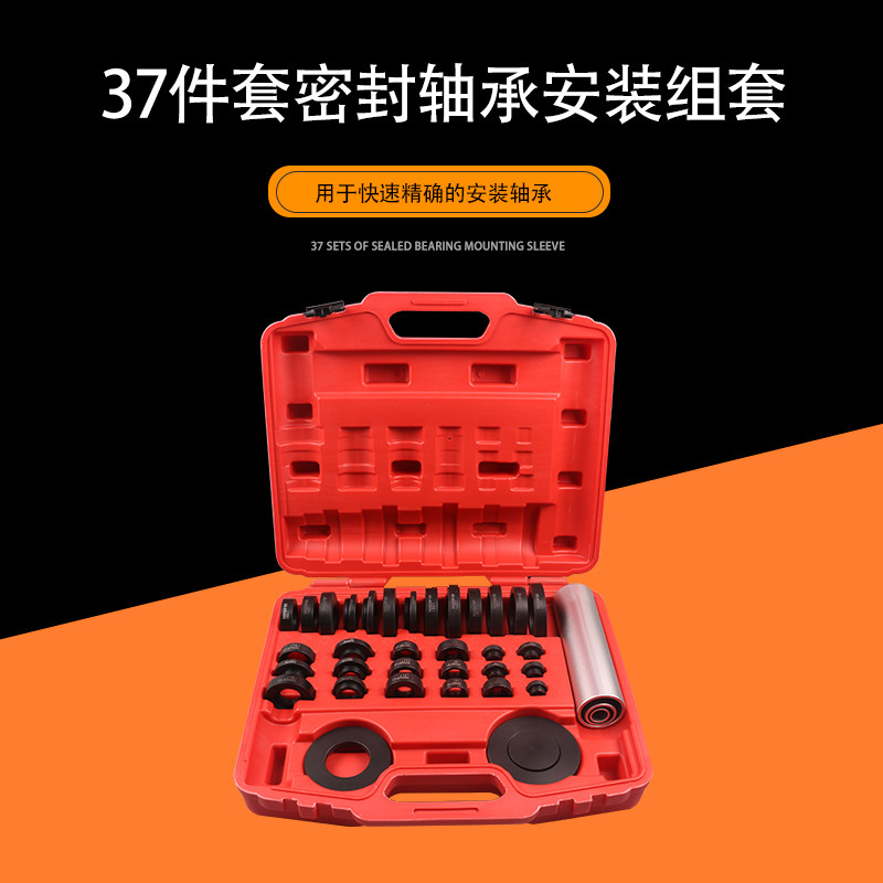37件套密封轴承安装工具油封铁套培林拆装拆卸取出器组套汽修专用