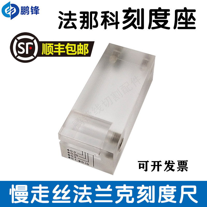 法那科法兰克慢走丝刻度块 尺 透明亚克力方块/固定座 线切割配件