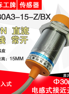 正品 沪工 LJ30A3-15-Z/BX 接近开关 传感器 NPN直流三线常开15MM