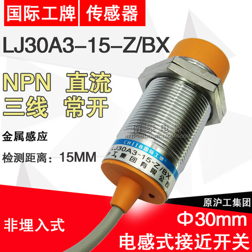 正品 沪工 LJ30A3-15-Z/BX 接近开关 传感器 NPN直流三线常开15MM