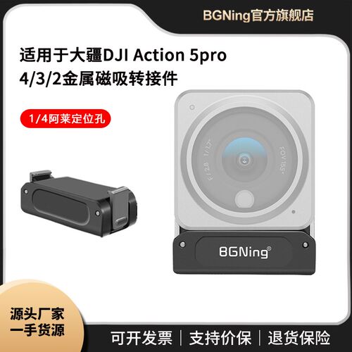 BGNing 适用大疆Action 5pro/4/3/2磁吸底座通用1/4螺孔快拆转接