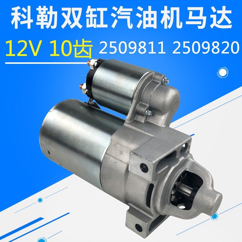 双缸汽油发电机配件科勒KOHLE CH740启动马达2509811 20起启动机