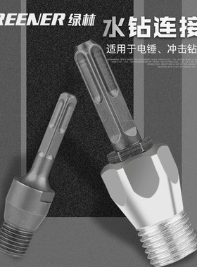 绿林水钻连接杆电锤钻冲击钻钻头转换接头墙壁钻孔器加长杆电镐木