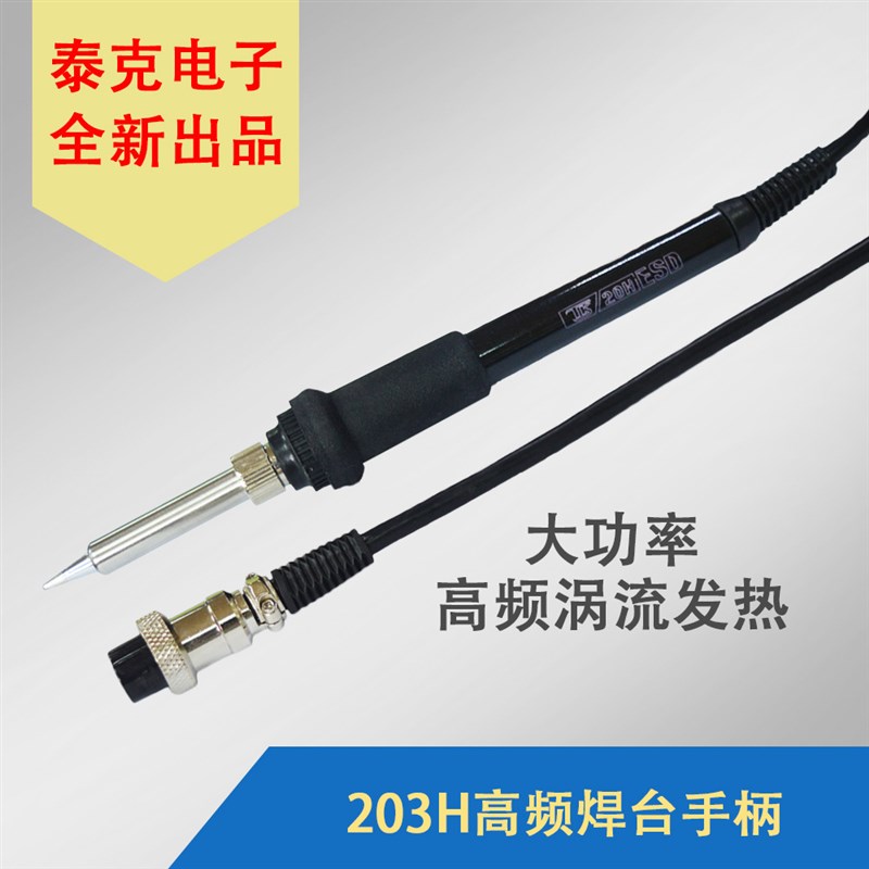 泰克电子203H高频涡流发热智能无铅焊台配件90W烙铁手柄
