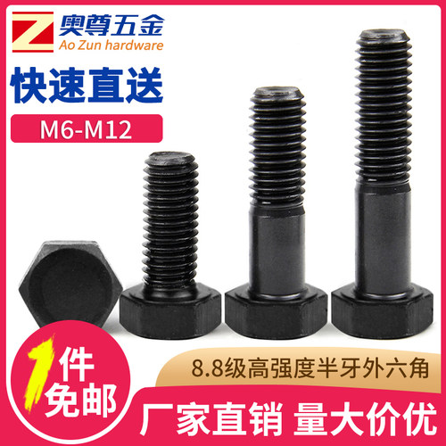 【M6M8M10M12】8.8级高强度半牙外六角螺栓合金钢六角螺丝 GB5782