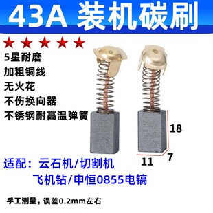 43A耐磨碳刷电刷 7X11 云石机瓷砖切割机申恒0855电镐 飞机钻碳刷