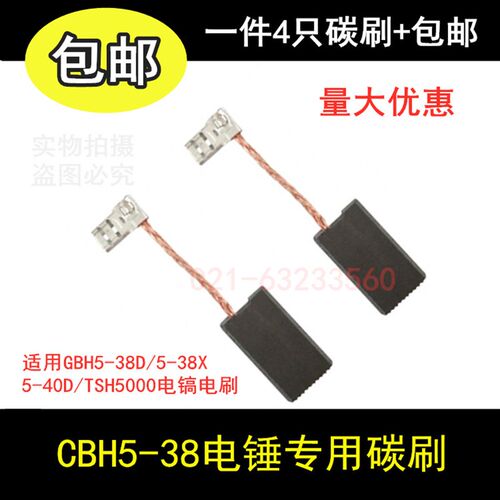 适用电锤碳刷GBH5-38D/5-38X/5-40D/TSH5000电镐电刷冲击钻