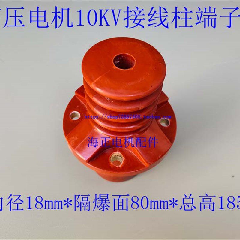 高压电机10KV接线柱端子套 内孔18mm*隔爆面80mm *总高185mm