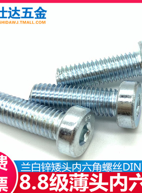 M3M4M5M6M81M0M12M16 8.8级镀锌薄头内六角螺丝钉矮头螺栓DIN7984
