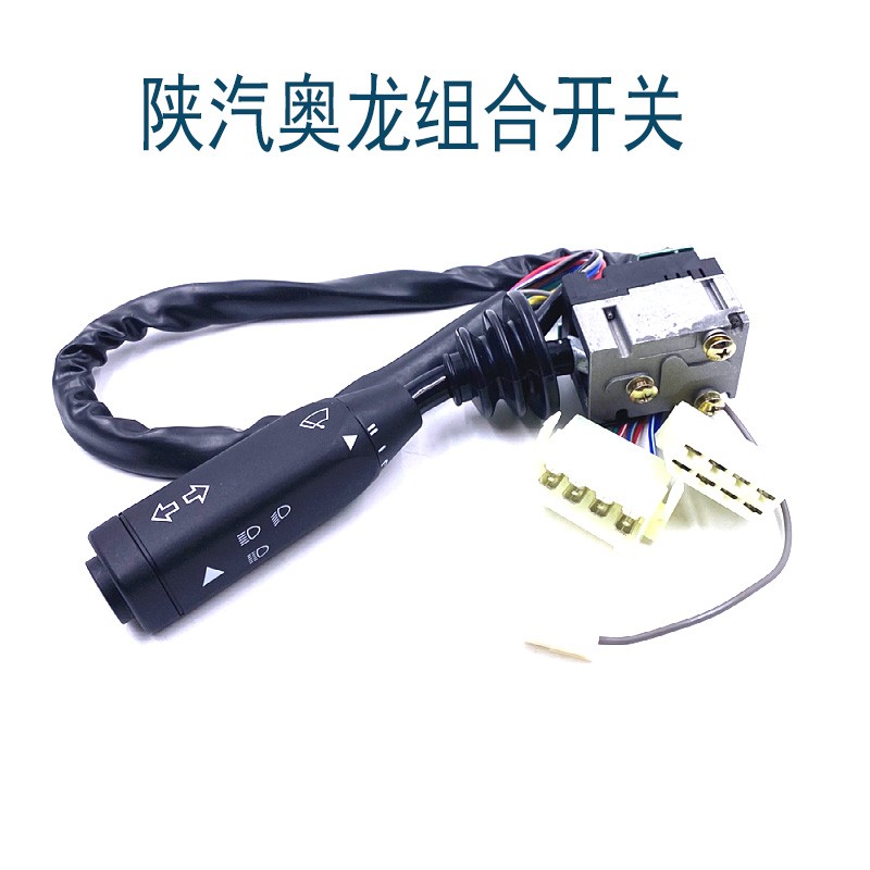 适用于陕汽奥龙组合开关大灯开关转向雨刷斯太尔组合开关原厂配件