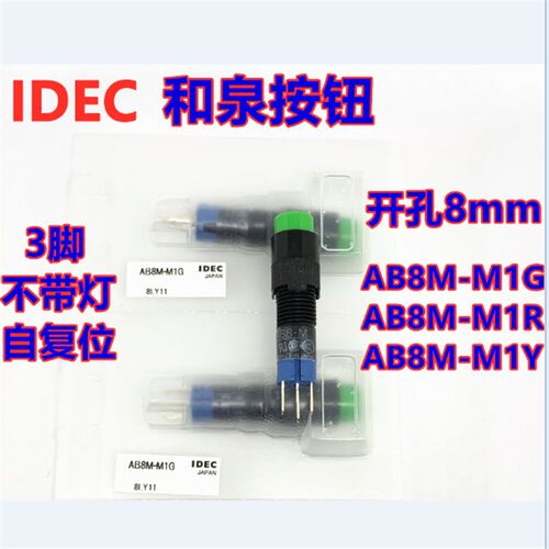 IDEC和泉AB8-M AB8M-M1G AB8M-M1R 2g Y W自复位按钮开关3脚孔8