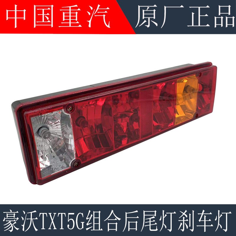适用于重汽豪沃TX后尾灯倒车灯刹车灯T5G组合后尾灯总成原厂配件