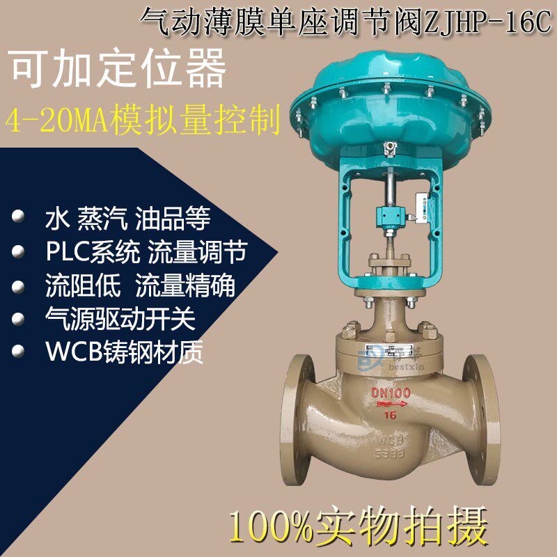 ZJHP-16C 气动单座调节阀铸钢WCB气动薄膜调节阀DN20 25 32 40 50