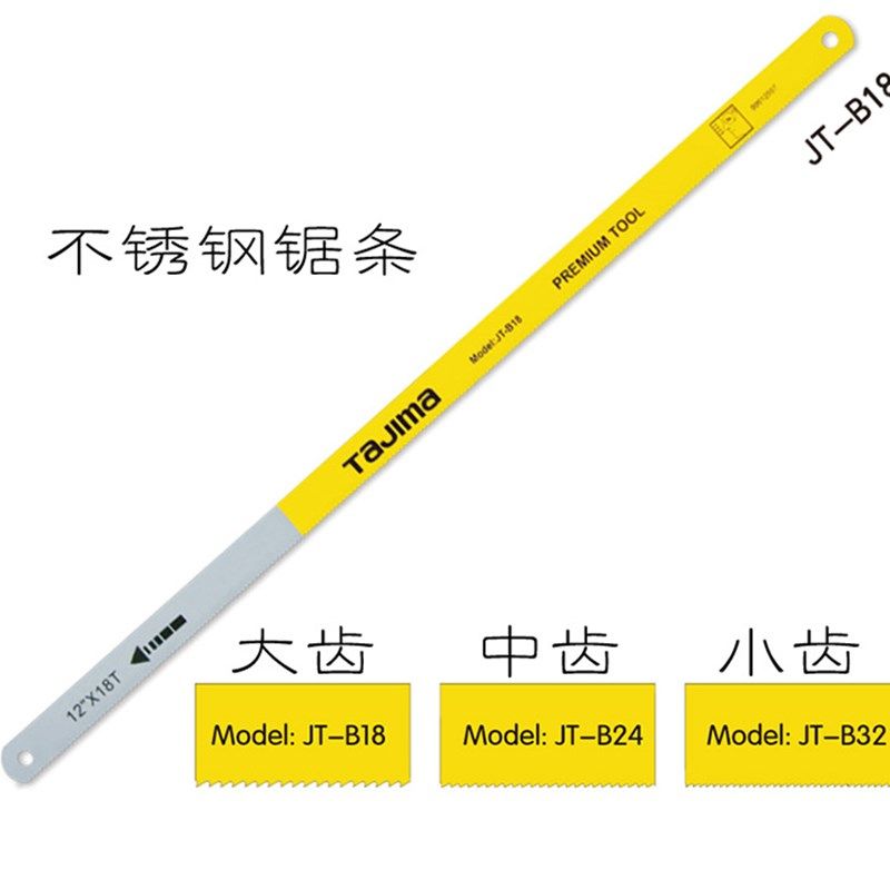 田岛不锈钢锯条 JT-B18/24/32 防锈 金属 铝合金手工锯片