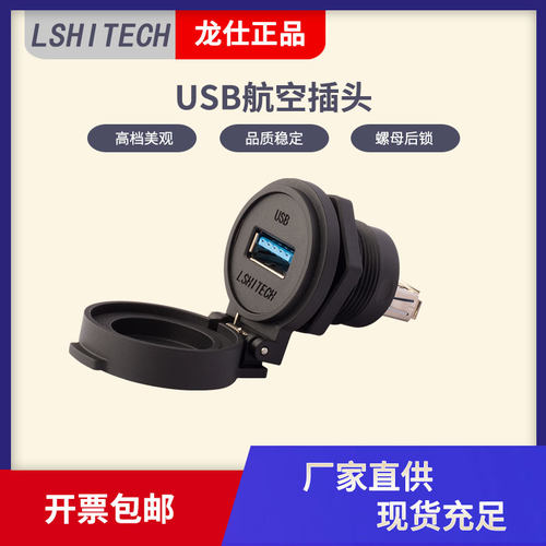 龙仕LSHITECH防水USB连接器 航空插头 黑蓝黄白色自动翻盖 转接头